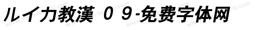 ルイカ教漢 ０９字体转换